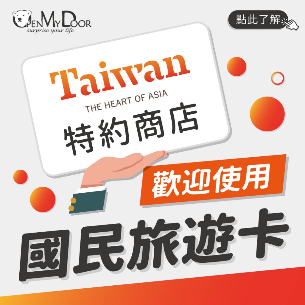 Omd 歡迎使用國民旅遊卡 Omd 歐麥第